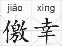 儌幸的拼音