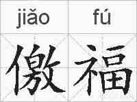 儌福的拼音