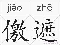 儌遮的拼音