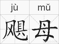 飓母的拼音