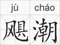 飓潮的拼音