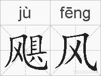 飓风的拼音