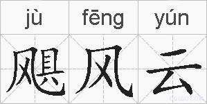 飓风云的拼音