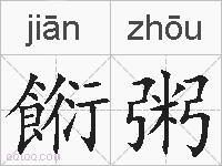 餰粥的拼音