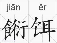 餰饵的拼音