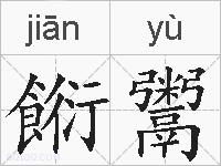 餰鬻的拼音