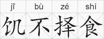 饥不择食的拼音
