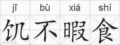 饥不暇食的拼音