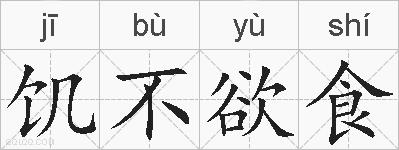 饥不欲食的拼音