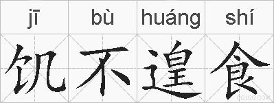 饥不遑食的拼音