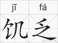 饥乏的拼音