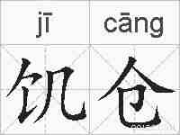 饥仓的拼音