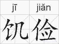 饥俭的拼音