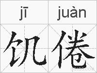饥倦的拼音