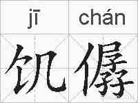 饥僝的拼音