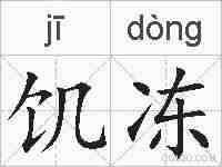 饥冻的拼音