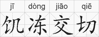 饥冻交切的拼音