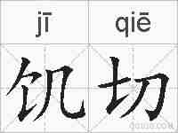 饥切的拼音