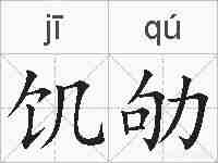 饥劬的拼音