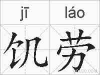 饥劳的拼音