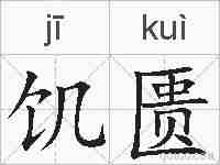 饥匮的拼音