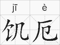 饥厄的拼音