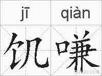 饥嗛的拼音