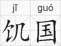 饥国的拼音