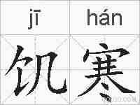 饥寒的拼音