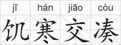 饥寒交凑的拼音