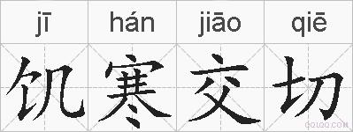 饥寒交切的拼音