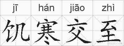 饥寒交至的拼音