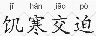 饥寒交迫的拼音
