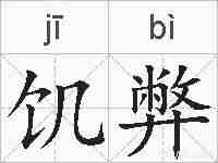 饥弊的拼音