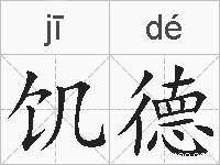 饥德的拼音