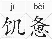 饥惫的拼音