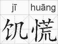 饥慌的拼音