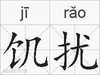 饥扰的拼音