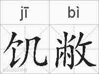 饥敝的拼音