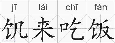 饥来吃饭的拼音