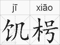饥枵的拼音