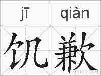 饥歉的拼音