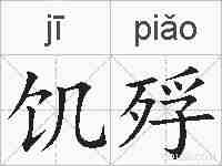 饥殍的拼音