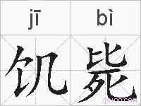 饥毙的拼音