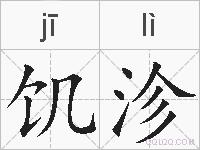 饥沴的拼音