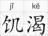饥渴的拼音