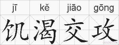 饥渴交攻的拼音