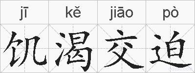 饥渴交迫的拼音
