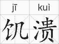 饥溃的拼音
