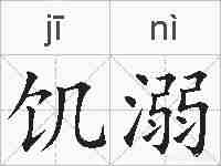 饥溺的拼音